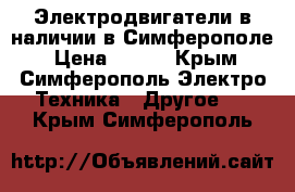 Электродвигатели в наличии в Симферополе › Цена ­ 123 - Крым, Симферополь Электро-Техника » Другое   . Крым,Симферополь